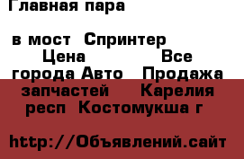 Главная пара 37/9 A6023502939 в мост  Спринтер 413cdi › Цена ­ 35 000 - Все города Авто » Продажа запчастей   . Карелия респ.,Костомукша г.